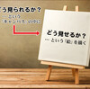 ｢伝えること｣ と ｢伝わること｣ とは、まったく ｢違う世界｣ です！