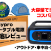 【大容量でコスパ高】Anyproポータブル電源徹底レビュー｜アウトドア、車中泊、緊急時にどうぞ