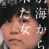 別海から来た女――木嶋佳苗 悪魔祓いの百日裁判／佐野眞一