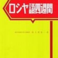 物理学ロシヤ語の読み方 大学書林 基礎ロシヤ語 | 八杉 貞利 |本 | 通販 | Amazon