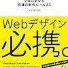 『Webデザイン必携。プロにまなぶ現場の制作ルール84』を読みました