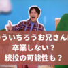 【ゆういちろうお兄さん卒業しない！】2025年度も続投決定！交代は2026年？