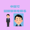 【中国留学】中国で証明写真を撮ってみよう