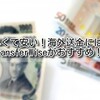 【海外送金 Wise（旧TransferWise）】早くて安い！海外送金にはWise（ワイズ）がおすすめ！〜特典あり