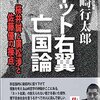 山崎行太郎の新刊『ネット右翼亡国論 ー桜井誠と廣松渉と佐藤優の接点 』(春吉書房)が発売中。