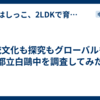伝統文化も探究もグローバルも。都立白鷗中を調査してみた