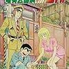 『こちら葛飾区亀有公園前派出所 176 夏の子供林間学校の巻』 秋本治 ジャンプ・コミックス 集英社