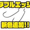 【RYUGI】細軸、ロングテーパーのフックに新サイズ「ダブルエッジ#2、5/0」追加！