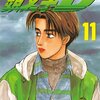 頭文字D 第11巻