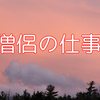 僧侶のたった一つの仕事