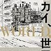 『セカイ、WORLD、世界』 (ビームコミックス)　読了