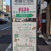 24.老舗交流館〜ふらっとバス・材木ルート。