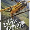 「ミッション:インポッシブル/ファイナル・レコニング」…長くて疲労、最終作2作はガッカリで残念