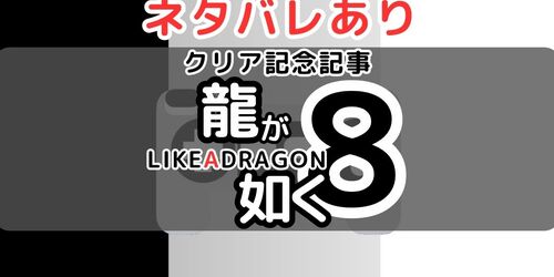 ついに春日たちが海外に飛ぶ。龍が如く8クリア記念記事『ネタバレあり』