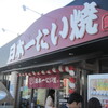 たい焼きレポ#58「日本一たい焼　稲沢西島店」in愛知県稲沢市