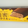 【似非グルメの甘味礼讃７８７品目】ローソンの『ウチカフェ　贅沢チョコレートバー　濃密プラリネ　70ml』を食べてみた！