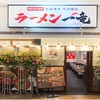 【新店】前橋のけやきウォークに豚骨ラーメンの店がオープンしてた！気軽に久留米豚骨ラーメンを食べられるのはありがたい！【元祖博多中洲屋台ラーメン 一竜（群馬・前橋）】