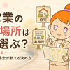 自営業を始める場所はどう選ぶ？京都の行政書士が考える開業場所の決め方  