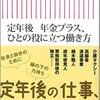 『定年後　年金プラス、ひとの役に立つ働き方』を読みました