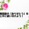 「カムサハムニダ」だけじゃない！韓国語の「ありがとう」を上手に使い分けよう♪