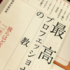 【読書】最高齢プロフェッショナルの教え　徳間書店