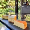 「しらさぎ邸」で3種のチーズケーキ | CHEESE GARDEN 那須本店