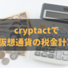 【クリプタクト】使い方解説！仮想通貨の損益計算サービス「tax@cryptact」で税金を算出！法人向けにも対応！