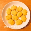 ハロウィンにも！『しっとり～な米粉のかぼちゃクッキー🎃 』米粉レシピ