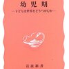 幼児期　子どもは世界をどうつかむか