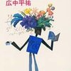 逆境が試す人間の真価／『生きること　学ぶこと』広中平祐