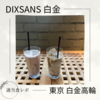 【おしゃ】DIXANS 白金