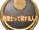 「相続税に強い税理士」の実力はやり取りや面談中どうやって見極める？