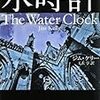 「水時計」ジム・ケリー