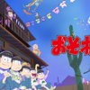 アニメ『おそ松さん 第2期』を観ました【感想】