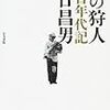 本の狩人　読書年代記