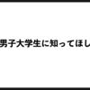 関西の男子大学生に知ってほしいお店