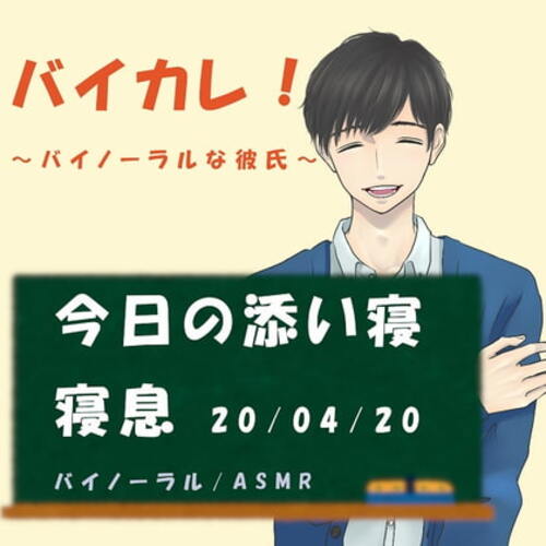 【同人ASMRレビュー】バイカレ!～バイノーラルな彼氏～独りにさせない!眠れぬ夜に!添い寝ASMR 寝息/いびき/おやすみ/癒し/催○音声/睡眠導入/リラックス/バイノーラル/ダミヘ【高科悠心】