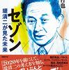 鈴木哲也さんの「セゾン 堤清二が見た未来」を読んで。読書感想文。