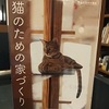 「猫のための家づくり」本