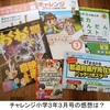 チャレンジ小学３年生３月号の感想を書きたいと思います