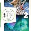 「東京書籍 中学校教科書 理科 2年」感想