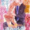 【ラノベレビュー】離婚前提の契約妻なのに、腹黒エリート後継者から愛され過ぎています【天ヶ森雀 】