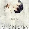 　Mr.Children/しるし