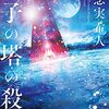 知念実希人『硝子の塔の殺人』感想−ミステリー好きにはたまらない一気読み推奨の一冊！