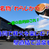 《旅日記》【グルメ記】西武線に乗って秩父へ！～番外編：秩父名物のわらじかつ～