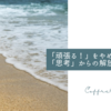 「頑張る！」をやめられない「思考」からの解放