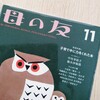 【読み聞かせ】雑誌「母の友11月号」は、1日2ページのおはなしを30日間も楽しめる！