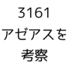 【MYポートフォリオVol.3】3161  アゼアス【防護服のスペシャリスト】