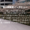 【浪人経験者インタビュー】「浪人という選択に、悔いはない」