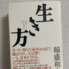 【読んだ本の紹介No.33】生き方 稲盛和夫